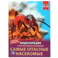 Энциклопедия Самые опасные насекомые (с развивающими заданиями) (А4), (Умка, 2020)