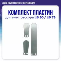 Комплект пластин на 1 клапанный блок для компрессора LB50/LB75 (1 большая, 2 малых)