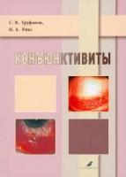 Труфанов С.В., Рикс И.А. "Коньюктивиты: учебное пособие"