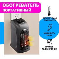 Портативный электрический обогреватель Handy Heater (400 Вт)