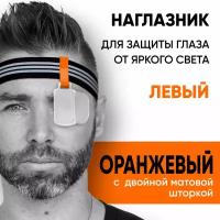 Наглазник для защиты от яркого света, оранжевый/матовый "L"/резинка