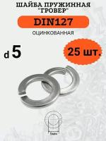 Шайба гровер DIN127 D5 оцинкованная, 25 шт