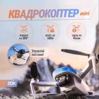 Квадрокоптер Fatfish MD-B6 "Mini", Радиоуправляемый квадрокоптер с камерой и датчиком GPS