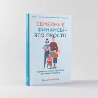 Семейные финансы это просто: Подсказки, советы и решения для вашего бюджета / Книги по финансовой грамотности / Инна Филатова