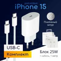 Комплект быстрой зарядки для iPhone 15: блок Type-C, 25W + плетеный кабель, 1 метр / Original drop