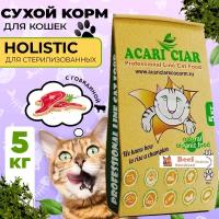 Сухой корм для кошек Acari Ciar A`Cat STERILIZED Beef 5кг со вкусом говядины