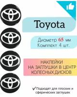 Наклейки на колесные диски / Диаметр 65 мм/Toyota/ Тойота