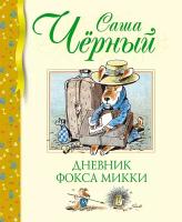 Книга Дневник фокса Микки. Чёрный С