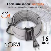 Греющий кабель NORVI ONPIPE, 144 Вт, 9 м, для обогрева труб снаружи