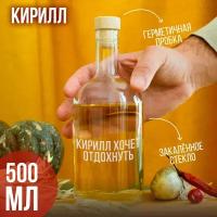 Бутылка подарочная с гравировкой "Кирилл хочет отдохнуть", 500 мл, 1 шт