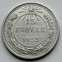 Монета 15 копеек 1922 СССР из оборота