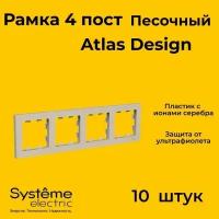 Рамка четырехместная Systeme Electric Atlas Design песочный ATN001204 - 10 шт