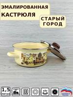 Эмалированная кастрюля 1,5 л с рисунком Старый город