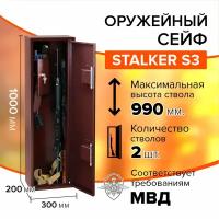 Оружейный сейф Stalker S3 на 1-2 ружья высотой до 990 мм, размер сейфа: 1000х300х200 мм