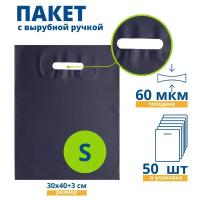 Пакет с вырубной ручкой, Пакет COEX темно-синий 30*40+3 см, 50 шт, 60 мкм, Упаковочный пакет Манфол / Пакет подарочный полиэтиленовый