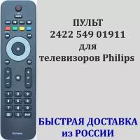 пульт Philips 2422 549 01911 для телевизора 20PFL3403S, 19PFL3403, 26PFL3403S, 19PFL3403S, 20PFL3403, 22PFL3403S, 26PFL3403