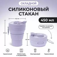 Cкладной стакан силиконовый с крышкой и трубочкой, цвет светло-фиолетовый, Purple, 450 мл