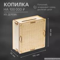 Копилка "Коплю 100 000" / интерактивная копилка / многоразовая / для денег