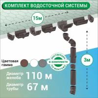 Набор Водосточной системы U110/67 для крыши L15 м коричневый