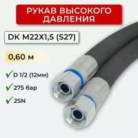 РВД (Рукав высокого давления) DK 12.275.0,60-М22х1,5 (S27)