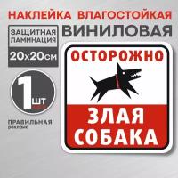 Наклейка "Осторожно злая собака" 20х20 см. (с защитной ламинацией, сильный клей) красная