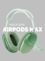 Чехол для наушников Apple AirPods Max cиликоновые, прозрачные зеленые накладки