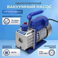 Одноступенчатый вакуумный насос мегеон 98031S