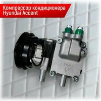 Компрессор кондиционера новый для Hyundai Accent ТагАЗ 9770125100