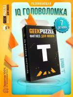 Головоломка / пазлы / GEEK PUZZLE / IQ PUZZLE Фитнес для мозга "Буква Т" / настольная игра подарок для детей и взрослых