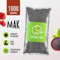Мак пищевой кондитерский семена Зеленый Слон 1 кг