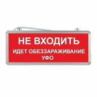 Световое табло аварийное ЭРА "Не входить идет обеззараживание УФО"