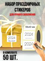 Наклейки для новогодних подарков "С новым годом", набор стикеров (58х40 мм.)