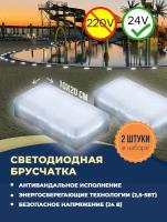 Набор уличных светодиодных Led тротуарных светильников из 2х шт., (светодиодная брусчатка) размер 100х200х50 мм, свет белый холодный (темпер. 6000К)