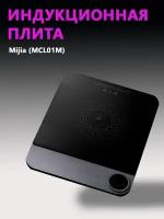 Плита индукционная Mijia Induction Cooker (MCL01M)