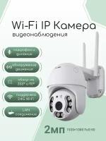 Wi-Fi IP уличная камера ABC видеонаблюдения Wi-Fi Smart camera 2мп