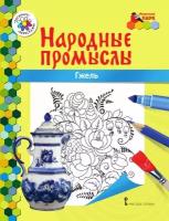 Раскраска «Гжель». Анищенков В.Р. Народные промыслы