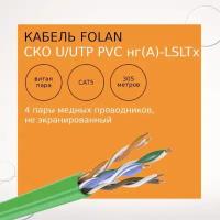 Кабель связи симметричный СКО U/UTP Сat 5e PVC LS LTx нг(А)-LSLTx 4x2х0,52 Premium Indoor 305м