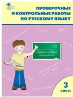 Вако/Пособ//Максимова Т.Н./Русский язык. 3 класс. Проверочные и контрольные работы к учебнику В.П. Канакиной, В.Г. Горецкого, УМК Школа России/