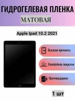 Матовая гидрогелевая защитная пленка на экран планшета Apple Ipad 10.2 2021 / Гидрогелевая пленка для эпл айпад 10.2 2021