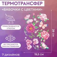 Набор термотрансферов «Бабочки с цветами», 19,5 × 28 см, 7 дизайнов