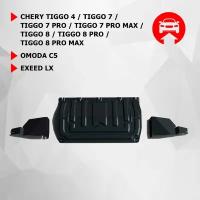 Защита картера, КПП, пыльников АвтоБроня Chery Tiggo 4/7/7 Pro/7 Pro Max/8/8 Pro/8 Pro Max/Omoda C5/Exeed LX, сталь 1.5 мм, с крепежом, 111.00922.2