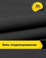 Ткань для шитья и рукоделия Бязь гладкокрашеная 3 м * 150 см, черный 004