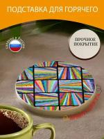 Подставка под горячее "Лоскутное одеяло, квилтинг, ткань" 10 см. из блого мрамора