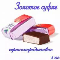 Конфеты "Золотое суфле" - черносмородиновые, 1 кг