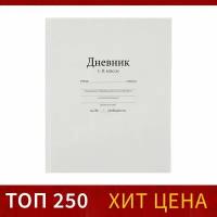 Дневник универсальный для 1-11 классов, "Белый", твердая обложка 7БЦ, глянцевая ламинация, 40 листов