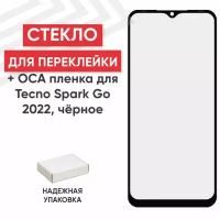 Стекло переклейки дисплея c OCA пленкой для мобильного телефона (смартфона) Tecno Spark Go 2022, черное