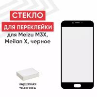 Стекло переклейки дисплея для мобильного телефона (смартфона) Meizu M3X, Meilan X, черное