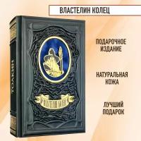 Властелин Колец. Толкин, Джон Рональд Руэл. Подарочная книга в кожаном переплете