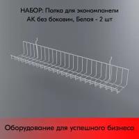 Набор Полка для экономпанели АК 603х111х110 мм, без боковин, RAL9016 Белый - 2 шт