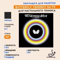 Накладка Butterfly Tenergy 64 Fx цвет черный, толщина 2.1